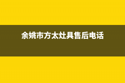 余姚市方太灶具维修中心2023已更新(厂家400)(余姚市方太灶具售后电话)