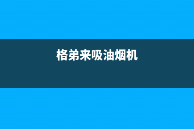 格骊美翟油烟机售后服务电话2023已更新(网点/更新)(格弟来吸油烟机)