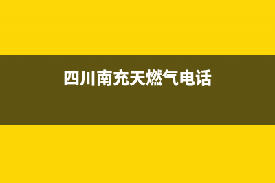 南充市区银田燃气灶售后24h维修专线2023已更新(今日(四川南充天燃气电话)