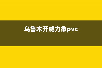 乌鲁木齐威力(WEILI)壁挂炉服务电话(乌鲁木齐威力象pvc)