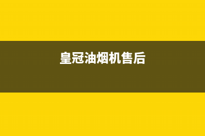 皇朝油烟机售后服务维修电话2023已更新(2023/更新)(皇冠油烟机售后)