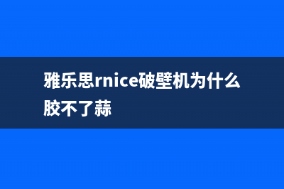 雅乐思（Rnice）油烟机售后维修电话号码(今日(雅乐思rnice破壁机为什么胶不了蒜)