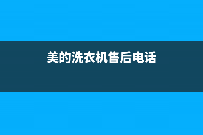 美的洗衣机售后维修服务24小时报修电话全国统一维修预约电话(美的洗衣机售后电话)