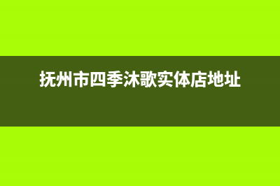 抚州市四季沐歌(MICOE)壁挂炉全国服务电话(抚州市四季沐歌实体店地址)