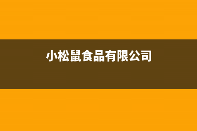 枣庄市小松鼠(squirrel)壁挂炉24小时服务热线(小松鼠食品有限公司)