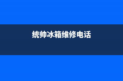 统帅冰箱维修服务24小时热线电话已更新(电话)(统帅冰箱维修电话)