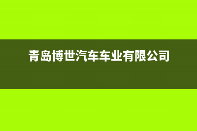 青岛市区博世灶具服务24小时热线电话2023已更新(2023/更新)(青岛博世汽车车业有限公司)