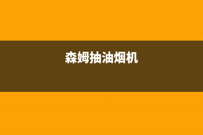 迈森睿厨油烟机售后电话是多少2023已更新(400/联保)(森姆抽油烟机)