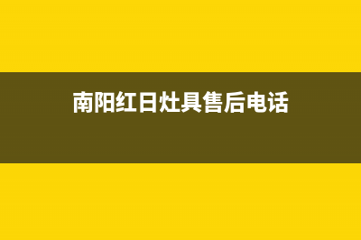 衡阳市区红日灶具的售后电话是多少2023已更新(厂家400)(南阳红日灶具售后电话)