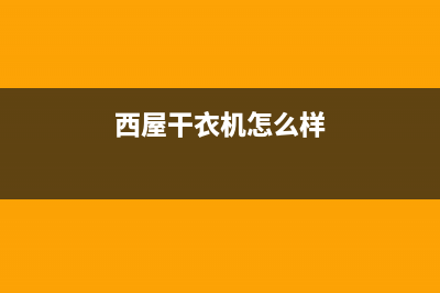 西屋洗衣机24小时服务咨询统一客服400电话多少(西屋干衣机怎么样)