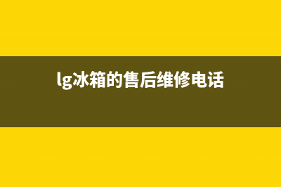 LG冰箱维修电话查询(2023更新)(lg冰箱的售后维修电话)