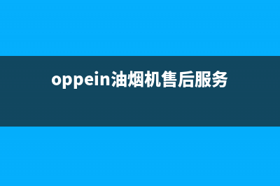 皮谱油烟机服务电话2023已更新(网点/更新)(oppein油烟机售后服务)