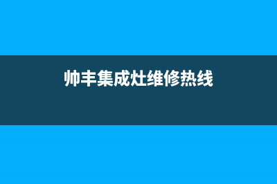 晋江帅丰集成灶维修点(帅丰集成灶维修热线)