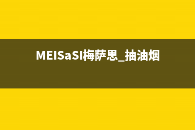 梅萨思（MEISASI）油烟机售后维修电话2023已更新[客服(MEISaSI梅萨思 抽油烟机)