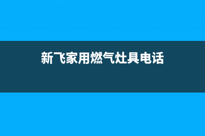 喀什新飞灶具维修点地址2023已更新(400/更新)(新飞家用燃气灶具电话)