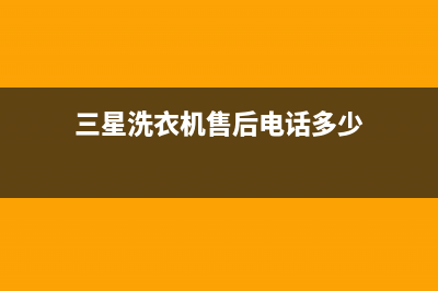 三星洗衣机售后 维修网点售后400附近维修电话查询(三星洗衣机售后电话多少)