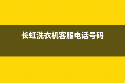 长虹洗衣机客服电话号码售后24小时电话多少(长虹洗衣机客服电话号码)