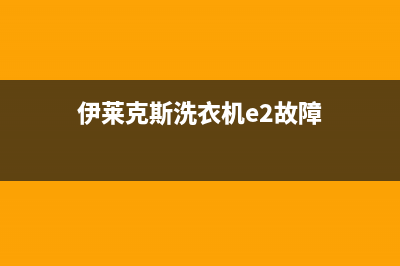 伊莱克斯洗衣机服务24小时热线统一客服24小时400热线(伊莱克斯洗衣机e2故障)