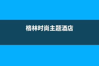 沧州市区格林慕铂壁挂炉售后维修电话(格林时尚主题酒店)