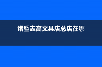 诸暨市志高集成灶服务网点2023已更新(400)(诸暨志高文具店总店在哪)