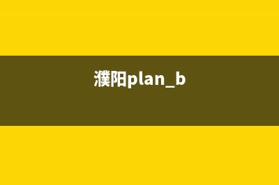 濮阳市区POWTEK力科壁挂炉全国售后服务电话(濮阳plan b)