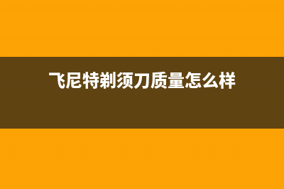 飞尼特（FEINITE）油烟机24小时服务电话2023已更新(厂家400)(飞尼特剃须刀质量怎么样)