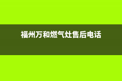 福州市区万和燃气灶维修点地址2023已更新(厂家/更新)(福州万和燃气灶售后电话)