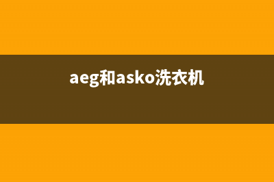 AEG洗衣机全国服务热线电话全国统一服务热线(aeg和asko洗衣机)