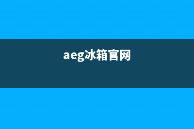 AEG冰箱人工服务电话已更新(aeg冰箱官网)