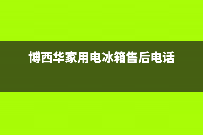 博西华冰箱服务24小时热线电话已更新(博西华家用电冰箱售后电话)