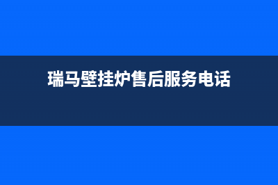 象山市瑞馬壁挂炉客服电话(瑞马壁挂炉售后服务电话)