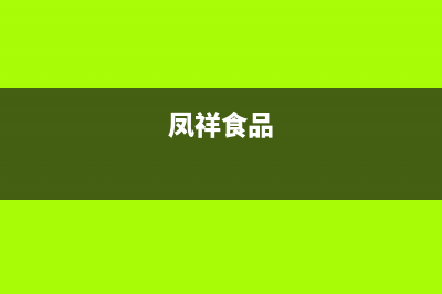 鳳祥（FENGXIANG）油烟机售后电话是多少2023已更新(400)(凤祥食品)