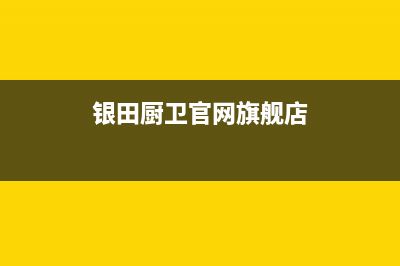 银田（INTUNE）油烟机客服电话2023已更新（今日/资讯）(银田厨卫官网旗舰店)