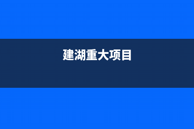 建湖RADIANT壁挂炉客服电话24小时(建湖重大项目)