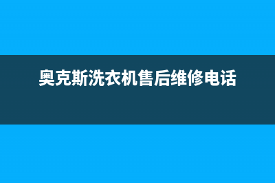 奥克斯洗衣机售后电话 客服电话统一400咨询服务(奥克斯洗衣机售后维修电话)