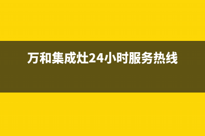 义乌万和集成灶全国售后服务中心2023已更新(厂家400)(万和集成灶24小时服务热线)