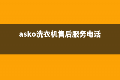 ASKO洗衣机售后电话售后4oo专线(asko洗衣机售后服务电话)