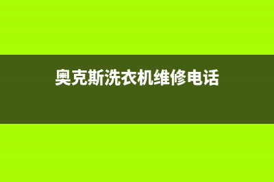 奥克斯洗衣机维修服务电话全国统一24小时厂家电话(奥克斯洗衣机维修电话)