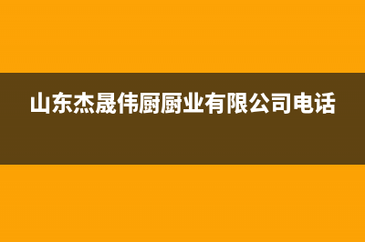 威海杰晟(JIESHENG)壁挂炉服务热线电话(山东杰晟伟厨厨业有限公司电话)