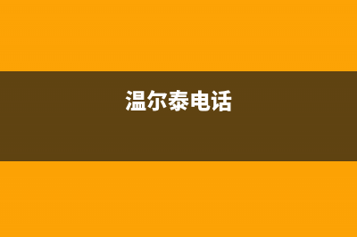 金华市温尔泰壁挂炉服务电话24小时(温尔泰电话)