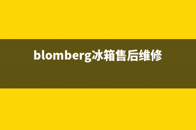 BLOMBERG冰箱售后维修点查询2023已更新(400更新)(blomberg冰箱售后维修电话)