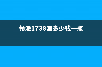 领派（lingpai）油烟机24小时维修电话2023已更新(2023更新)(领派1738酒多少钱一瓶)