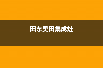 巢湖多田集成灶售后服务维修电话2023已更新(网点/更新)(田东奥田集成灶)