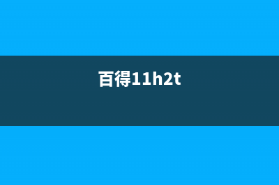 百得（BEST）油烟机售后服务电话已更新(百得11h2t)