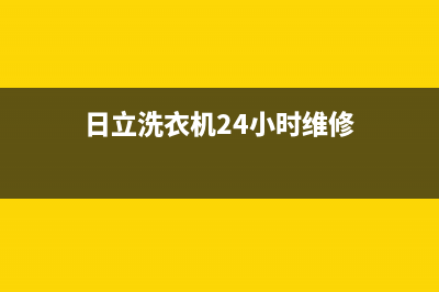 日立洗衣机24小时服务咨询400客服电话(日立洗衣机24小时维修)