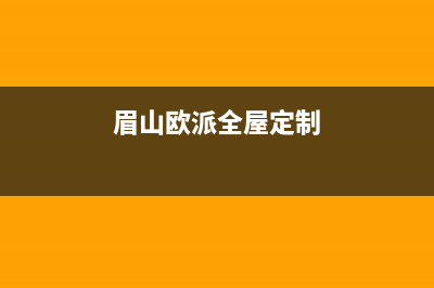 眉山市欧派集成灶400服务电话2023已更新(全国联保)(眉山欧派全屋定制)