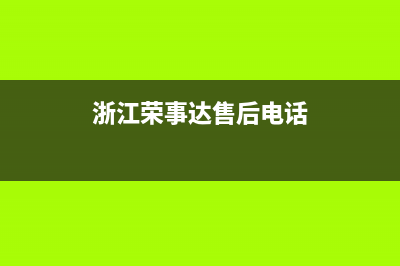 海宁市区荣事达(Royalstar)壁挂炉全国售后服务电话(浙江荣事达售后电话)