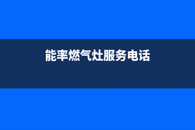 雅安市能率灶具服务电话多少2023已更新(400)(能率燃气灶服务电话)