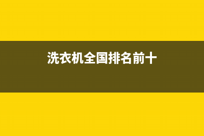 GE洗衣机全国统一服务热线全国统一厂家维修服务部400电话号码(洗衣机全国排名前十)