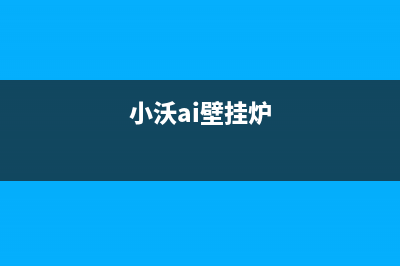 常熟小沃壁挂炉售后维修电话(小沃ai壁挂炉)